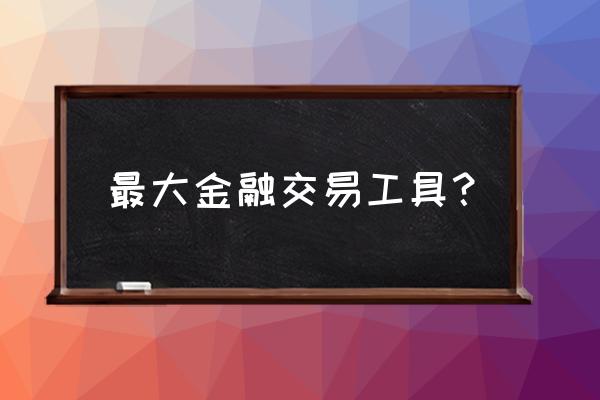 增城天誉国际 最大金融交易工具？