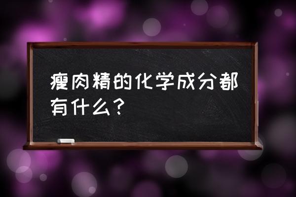 克伦特罗英文 瘦肉精的化学成分都有什么？