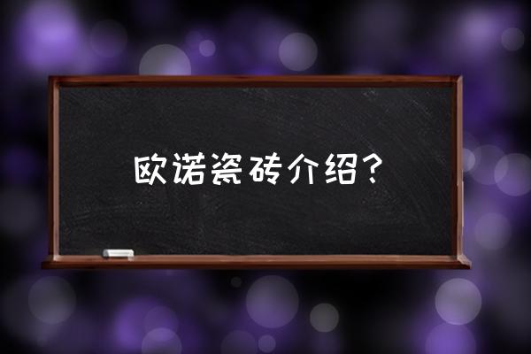 欧诺和欧神诺一样吗 欧诺瓷砖介绍？