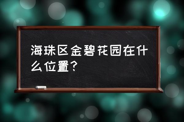 广州第三金碧花园 海珠区金碧花园在什么位置？