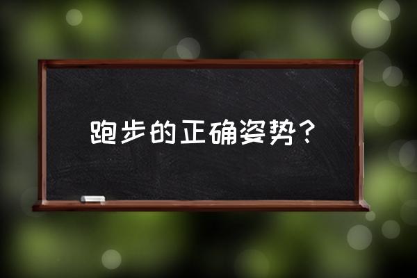 跑步技巧和正确姿势 跑步的正确姿势？