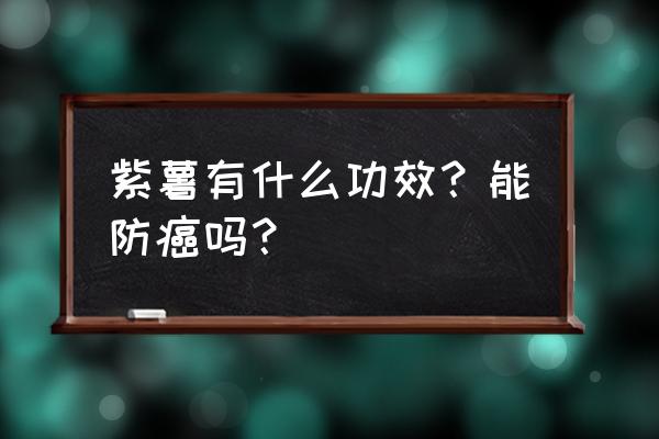 吃紫薯有什么功效和作用 紫薯有什么功效？能防癌吗？