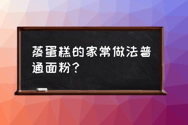 牛奶蒸蛋糕 蒸蛋糕的家常做法普通面粉？