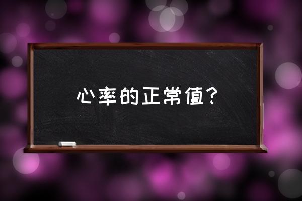 心率正常值最新标准 心率的正常值？