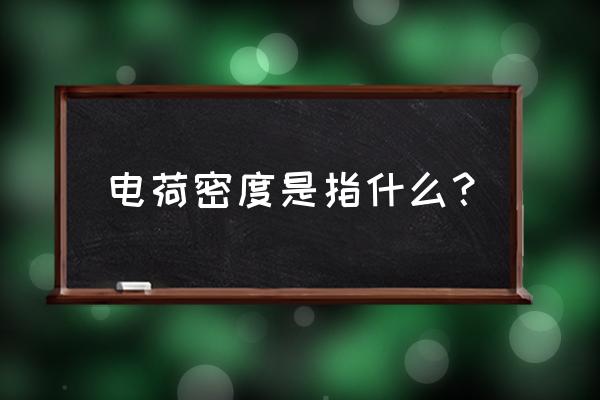 电荷密度用什么表示 电荷密度是指什么？