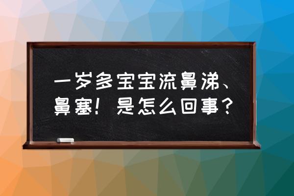 孩子鼻塞流鼻涕怎么回事 一岁多宝宝流鼻涕、鼻塞！是怎么回事？