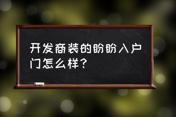 盼盼防盗门怎么样 开发商装的盼盼入户门怎么样？