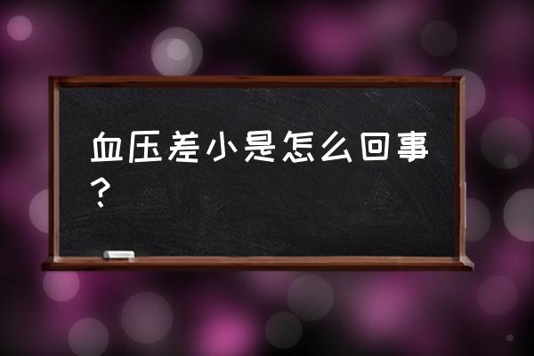 脉压差小意味着什么 血压差小是怎么回事？