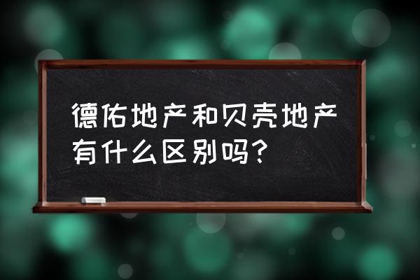 德佑地产和贝壳的关系 德佑地产和贝壳地产有什么区别吗？