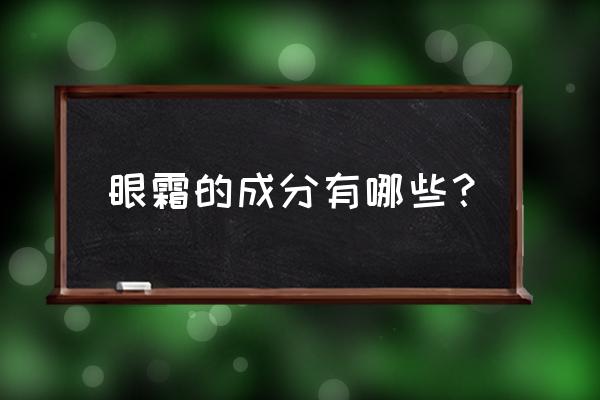 新面孔眼霜成分 眼霜的成分有哪些？