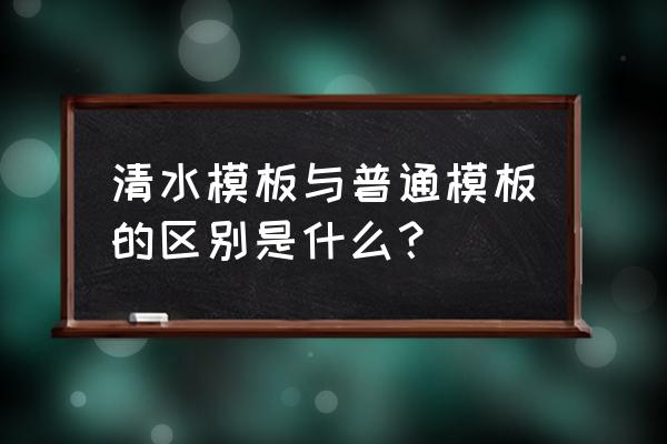 清水建筑模板 清水模板与普通模板的区别是什么？