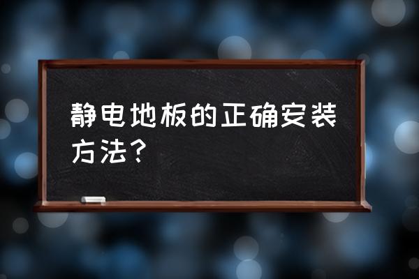 静电地板怎么铺 静电地板的正确安装方法？