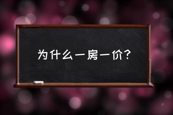 一房一价是怎么定的 为什么一房一价？