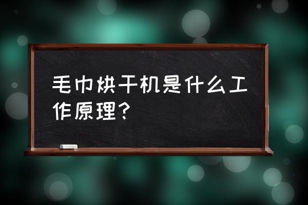 毛巾工业烘干机 毛巾烘干机是什么工作原理？