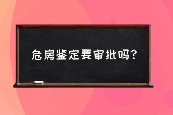 怎么申请危房鉴定 危房鉴定要审批吗？