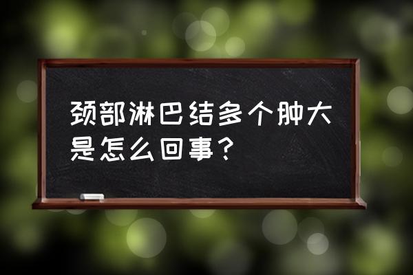 颈部多发淋巴结肿大 颈部淋巴结多个肿大是怎么回事？