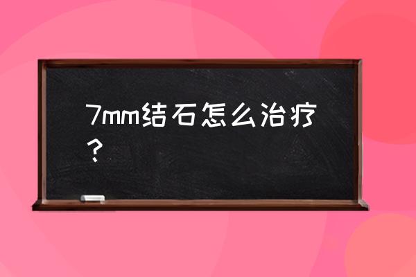 肾结石7mm需要碎石吗 7mm结石怎么治疗？