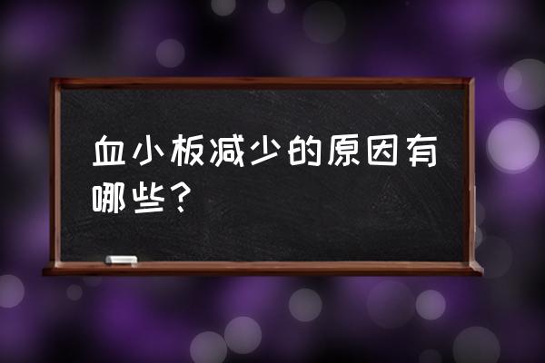 血小板减少紫癜的原因 血小板减少的原因有哪些？