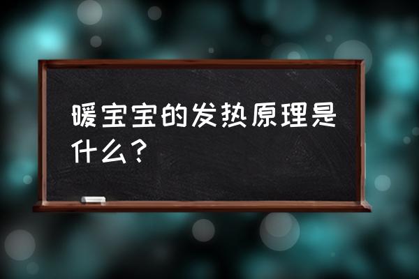 暖宝宝的工作原理是什么 暖宝宝的发热原理是什么？