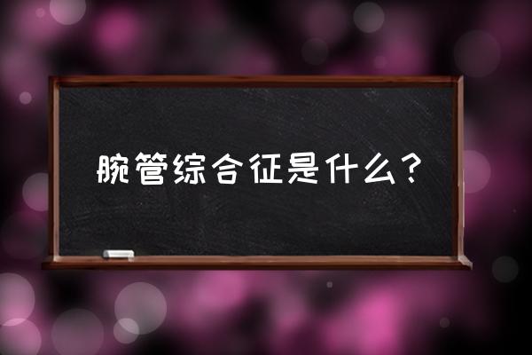 为什么会得腕管综合征 腕管综合征是什么？