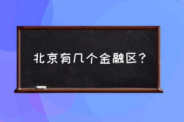 北京市金融中心 北京有几个金融区？