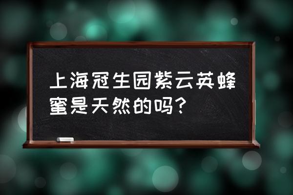 冠生园蜂蜜的功效 上海冠生园紫云英蜂蜜是天然的吗？