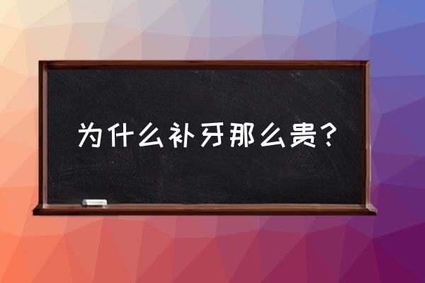 固瑞齿科是不是特别贵 为什么补牙那么贵？