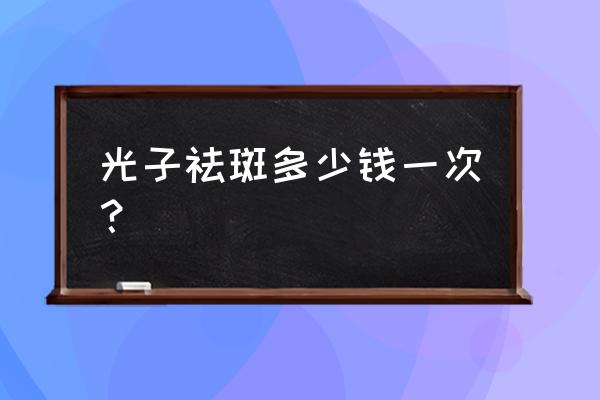 光子祛斑多少钱啊 光子祛斑多少钱一次？