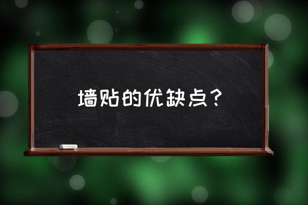 立体墙贴好不好 墙贴的优缺点？