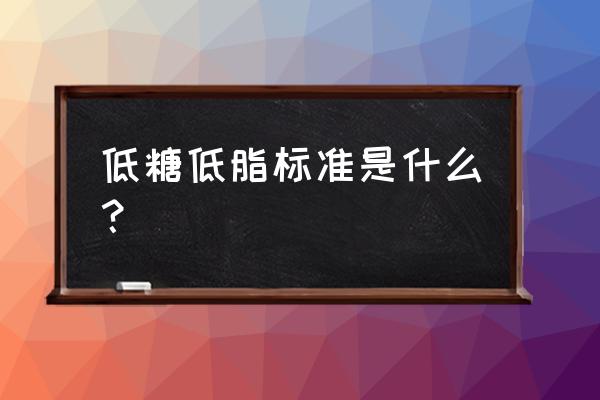 低糖食品标准 低糖低脂标准是什么？