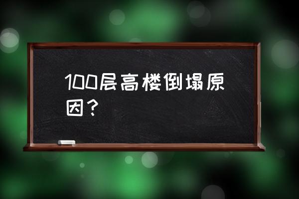 高层房子倒塌 100层高楼倒塌原因？