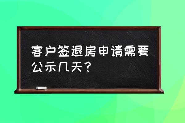 退房申请书交给谁 客户签退房申请需要公示几天？