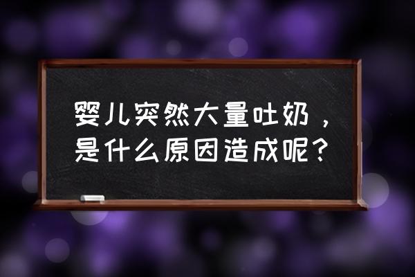 婴儿突然吐奶是什么原因 婴儿突然大量吐奶，是什么原因造成呢？