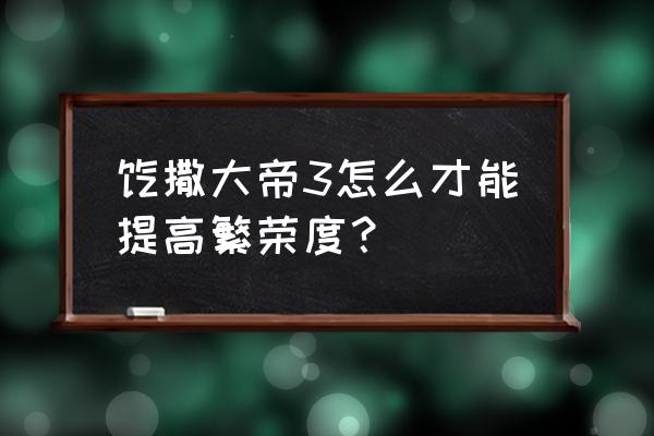 凯撒大帝3秘籍大全 恺撒大帝3怎么才能提高繁荣度？