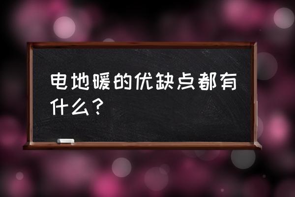 电地暖优势 电地暖的优缺点都有什么？