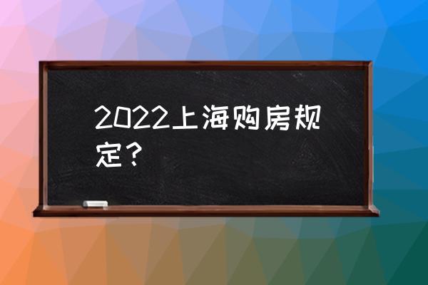 上海房产新政 2022上海购房规定？