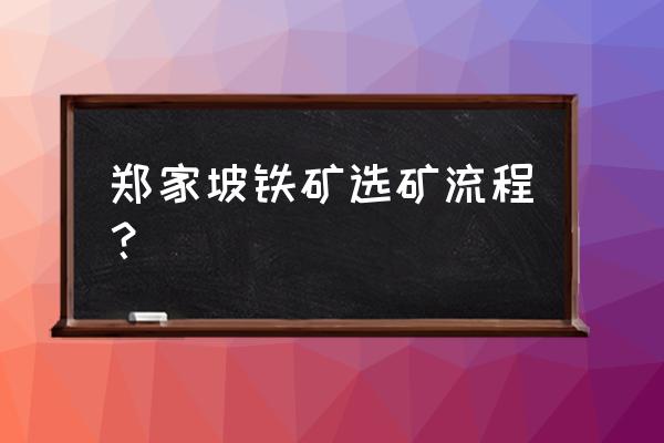 赤铁矿选矿方法技术 郑家坡铁矿选矿流程？