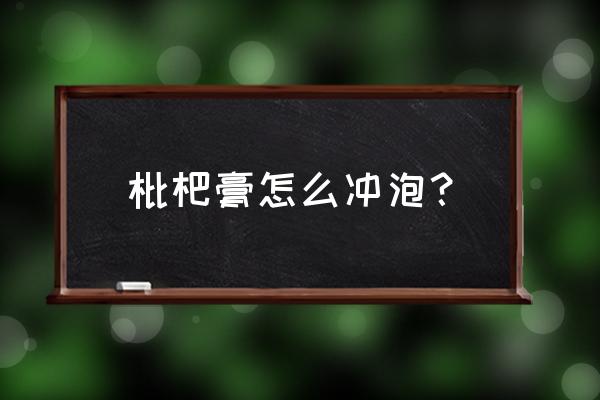 枇杷膏食用方法 枇杷膏怎么冲泡？