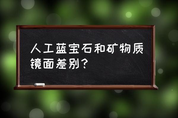 蓝宝石镜面和普通镜面 人工蓝宝石和矿物质镜面差别？