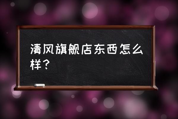 清风纸巾手帕纸 清风旗舰店东西怎么样？