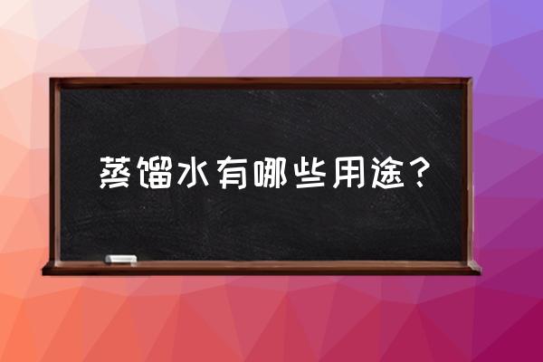 蒸馏水的作用功效 蒸馏水有哪些用途？