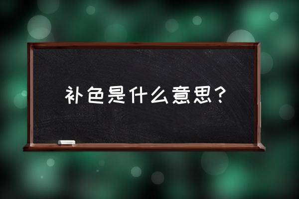 补色残像应用 补色是什么意思？