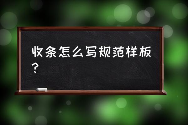 个人收条格式 收条怎么写规范样板？