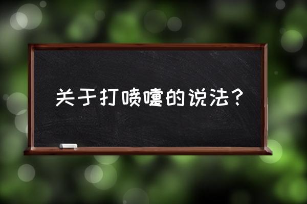 打喷嚏测吉凶大全 关于打喷嚏的说法？