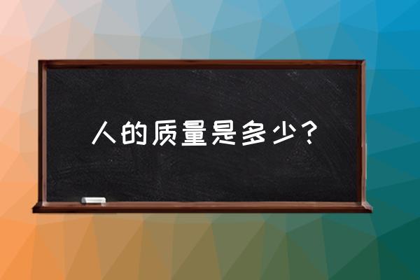 什么是身体质量指数 人的质量是多少？