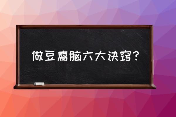 做豆腐脑的方法与技巧 做豆腐脑六大诀窍？