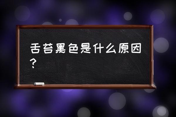 舌苔黑是啥原因引起的 舌苔黑色是什么原因？