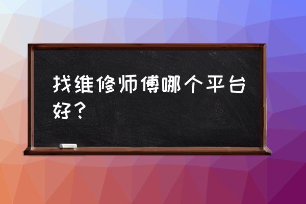 维修地板的师傅哪能找着 找维修师傅哪个平台好？