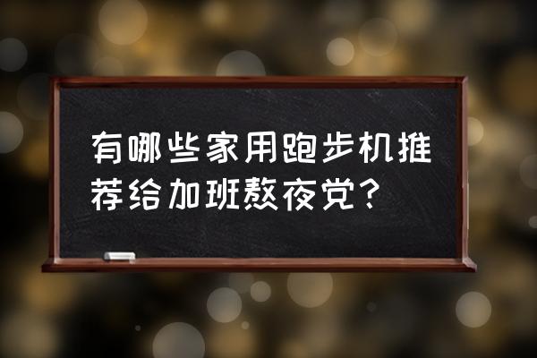 家用跑步机测评推荐 有哪些家用跑步机推荐给加班熬夜党？