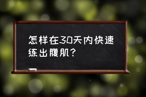 怎么练腹肌最快 怎样在30天内快速练出腹肌？